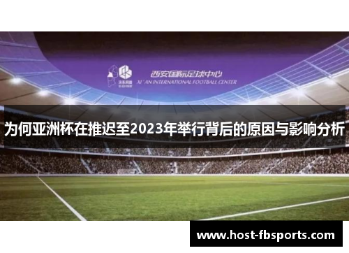 为何亚洲杯在推迟至2023年举行背后的原因与影响分析 为何亚洲杯在推迟至2023年举行背后的原因与影响分析