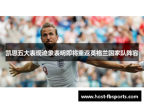 凯恩五大表现迹象表明即将重返英格兰国家队阵容