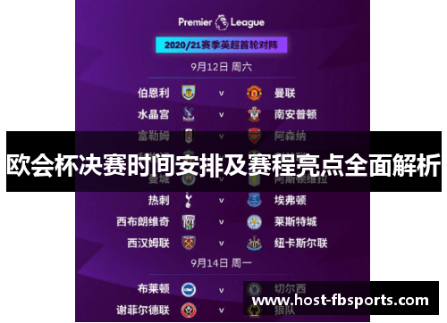 欧会杯决赛时间安排及赛程亮点全面解析 欧会杯决赛时间安排及赛程亮点全面解析
