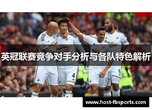 英冠联赛竞争对手分析与各队特色解析