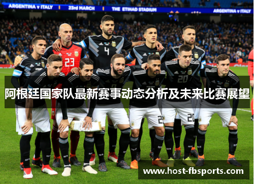 阿根廷国家队最新赛事动态分析及未来比赛展望