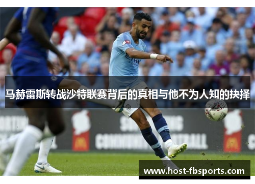 马赫雷斯转战沙特联赛背后的真相与他不为人知的抉择