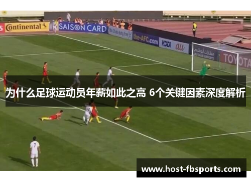 为什么足球运动员年薪如此之高 6个关键因素深度解析