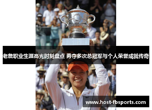 老詹职业生涯高光时刻盘点 勇夺多次总冠军与个人荣誉成就传奇 老詹职业生涯高光时刻盘点 勇夺多次总冠军与个人荣誉成就传奇