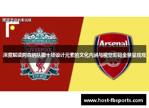 深度解读阿森纳队徽十项设计元素的文化内涵与视觉密码全景呈现观
