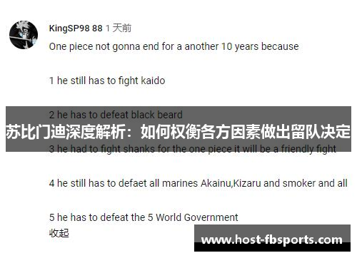 苏比门迪深度解析：如何权衡各方因素做出留队决定