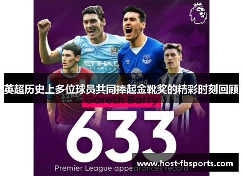 英超历史上多位球员共同捧起金靴奖的精彩时刻回顾