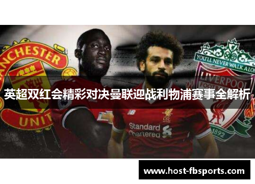 英超双红会精彩对决曼联迎战利物浦赛事全解析