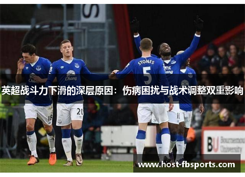 英超战斗力下滑的深层原因:伤病困扰与战术调整双重影响 英超战斗力下滑的深层原因:伤病困扰与战术调整双重影响