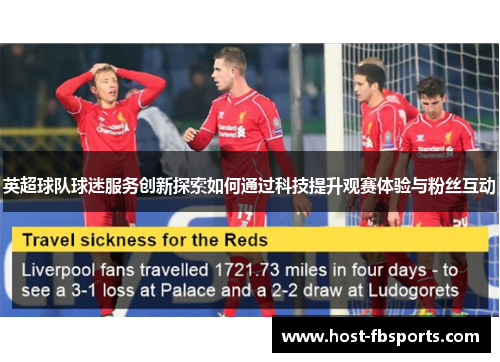 英超球队球迷服务创新探索如何通过科技提升观赛体验与粉丝互动 英超球队球迷服务创新探索如何通过科技提升观赛体验与粉丝互动