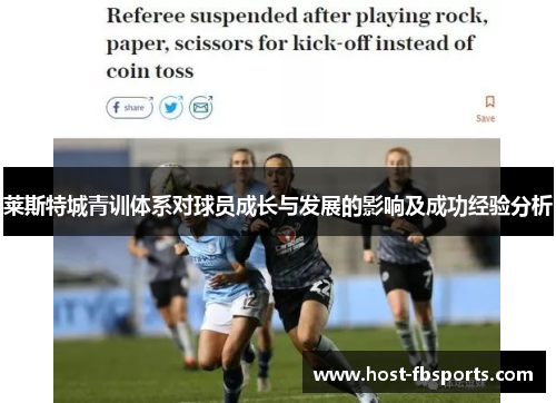 莱斯特城青训体系对球员成长与发展的影响及成功经验分析 莱斯特城青训体系对球员成长与发展的影响及成功经验分析