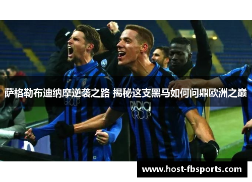 萨格勒布迪纳摩逆袭之路 揭秘这支黑马如何问鼎欧洲之巅 萨格勒布迪纳摩逆袭之路 揭秘这支黑马如何问鼎欧洲之巅
