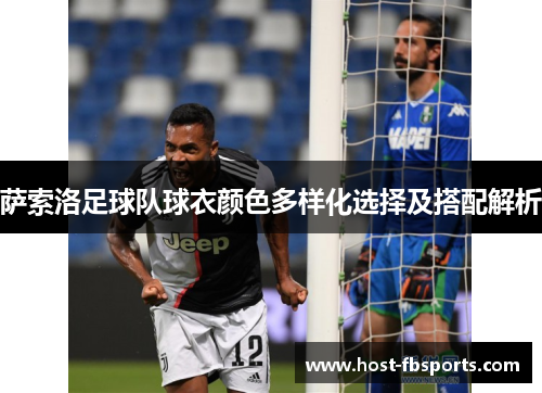 萨索洛足球队球衣颜色多样化选择及搭配解析 萨索洛足球队球衣颜色多样化选择及搭配解析