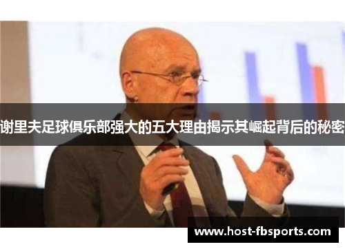 谢里夫足球俱乐部强大的五大理由揭示其崛起背后的秘密