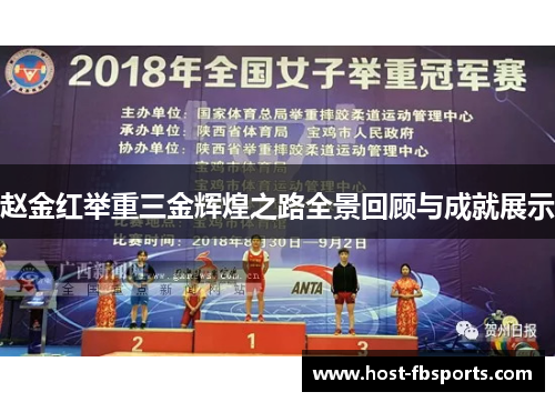 赵金红举重三金辉煌之路全景回顾与成就展示