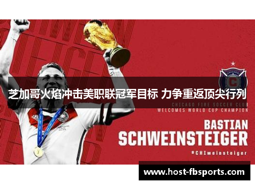 芝加哥火焰冲击美职联冠军目标 力争重返顶尖行列