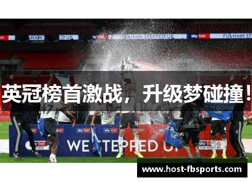 英冠榜首激战，升级梦碰撞！