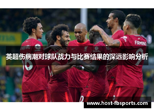 英超伤病潮对球队战力与比赛结果的深远影响分析