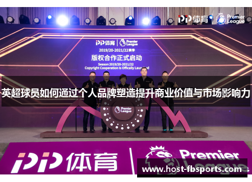 英超球员如何通过个人品牌塑造提升商业价值与市场影响力
