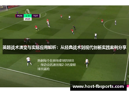 英超战术演变与实际应用解析：从经典战术到现代创新实践案例分享