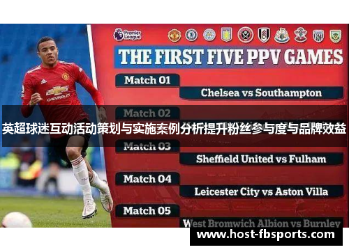英超球迷互动活动策划与实施案例分析提升粉丝参与度与品牌效益