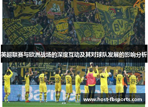 英超联赛与欧洲战场的深度互动及其对球队发展的影响分析