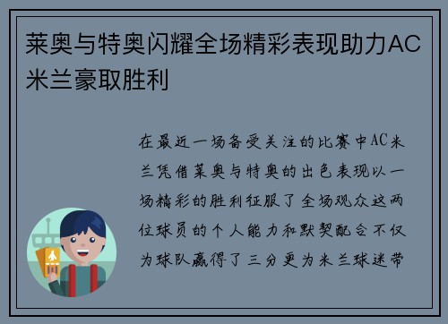 莱奥与特奥闪耀全场精彩表现助力AC米兰豪取胜利