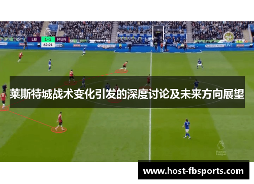 莱斯特城战术变化引发的深度讨论及未来方向展望