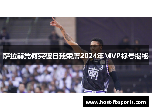 萨拉赫凭何突破自我荣膺2024年MVP称号揭秘 萨拉赫凭何突破自我荣膺2024年MVP称号揭秘