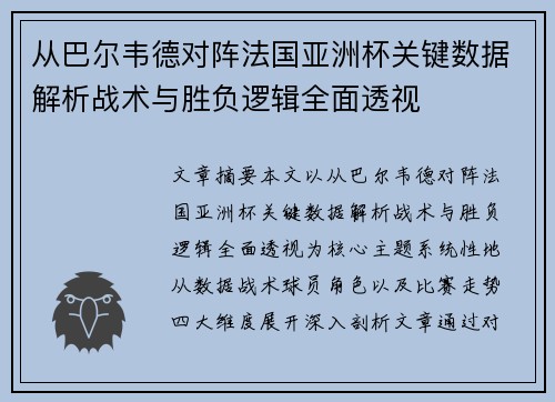 从巴尔韦德对阵法国亚洲杯关键数据解析战术与胜负逻辑全面透视