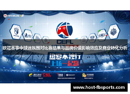 欧冠赛事中球迷氛围对比赛结果与品牌价值影响效应及商业转化分析