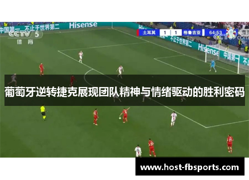 葡萄牙逆转捷克展现团队精神与情绪驱动的胜利密码