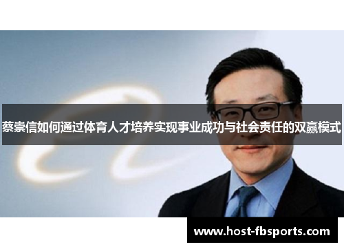 蔡崇信如何通过体育人才培养实现事业成功与社会责任的双赢模式