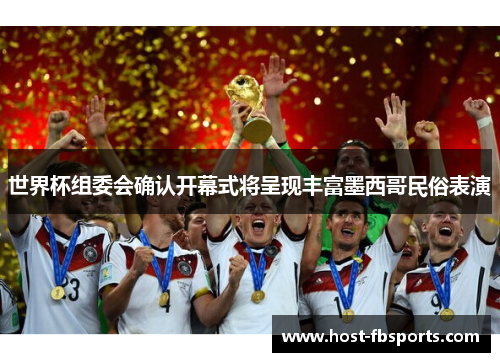 世界杯组委会确认开幕式将呈现丰富墨西哥民俗表演