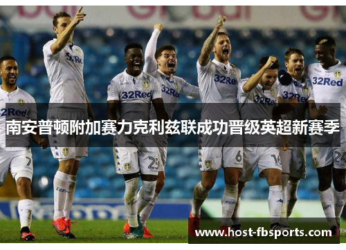 南安普顿附加赛力克利兹联成功晋级英超新赛季