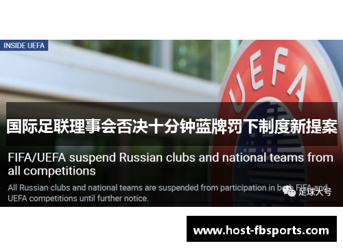 国际足联理事会否决十分钟蓝牌罚下制度新提案