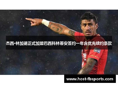 杰西·林加德正式加盟巴西科林蒂安签约一年含优先续约条款 杰西·林加德正式加盟巴西科林蒂安签约一年含优先续约条款