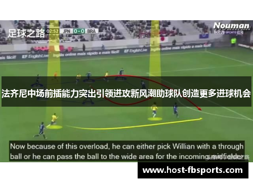 法齐尼中场前插能力突出引领进攻新风潮助球队创造更多进球机会