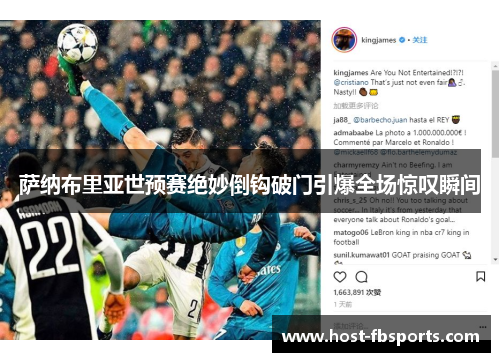 萨纳布里亚世预赛绝妙倒钩破门引爆全场惊叹瞬间