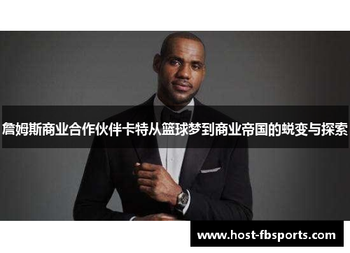 詹姆斯商业合作伙伴卡特从篮球梦到商业帝国的蜕变与探索