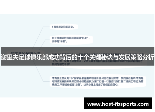 谢里夫足球俱乐部成功背后的十个关键秘诀与发展策略分析