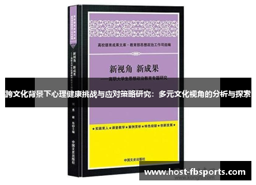 跨文化背景下心理健康挑战与应对策略研究:多元文化视角的分析与探索 跨文化背景下心理健康挑战与应对策略研究:多元文化视角的分析与探索