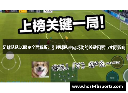 足球队队长职责全面解析:引领球队走向成功的关键因素与实际影响 足球队队长职责全面解析:引领球队走向成功的关键因素与实际影响