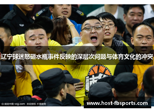辽宁球迷怒砸水瓶事件反映的深层次问题与体育文化的冲突 辽宁球迷怒砸水瓶事件反映的深层次问题与体育文化的冲突