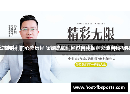 逆转胜利的心路历程 梁靖崑如何通过自我探索突破自我极限 逆转胜利的心路历程 梁靖崑如何通过自我探索突破自我极限