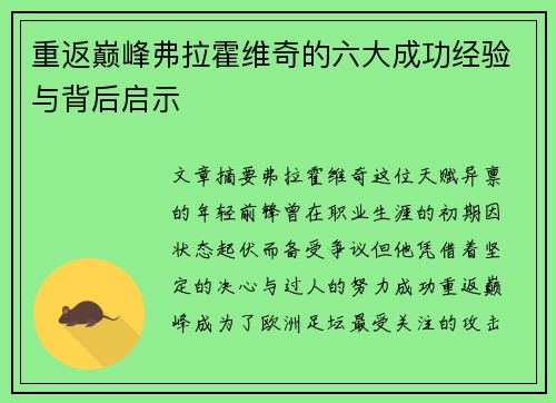 重返巅峰弗拉霍维奇的六大成功经验与背后启示 重返巅峰弗拉霍维奇的六大成功经验与背后启示