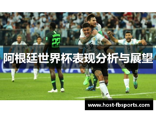 阿根廷世界杯表现分析与展望 阿根廷世界杯表现分析与展望