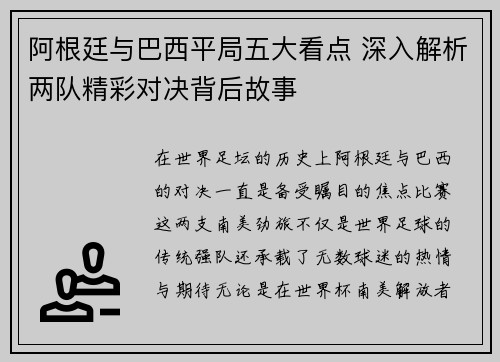 阿根廷与巴西平局五大看点 深入解析两队精彩对决背后故事 阿根廷与巴西平局五大看点 深入解析两队精彩对决背后故事