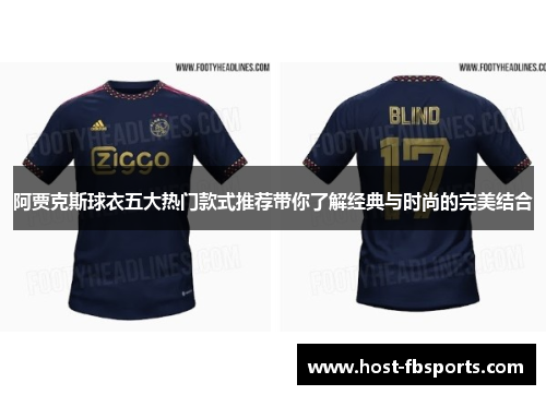 阿贾克斯球衣五大热门款式推荐带你了解经典与时尚的完美结合