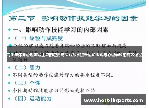 青少年体育心理辅导工具的应用与实践探索提升运动表现与心理素质的有效途径 青少年体育心理辅导工具的应用与实践探索提升运动表现与心理素质的有效途径